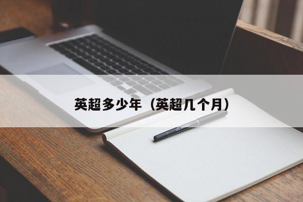 英超多少年（英超几个月）