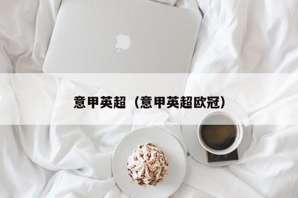 意甲英超（意甲英超欧冠）