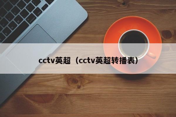 cctv英超（cctv英超转播表）