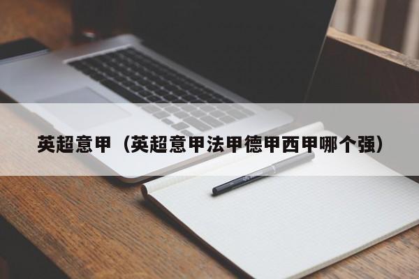英超意甲（英超意甲法甲德甲西甲哪个强）