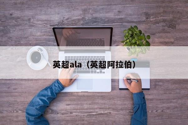 英超ala（英超阿拉伯）