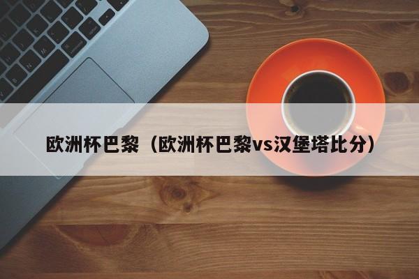 欧洲杯巴黎（欧洲杯巴黎vs汉堡塔比分）