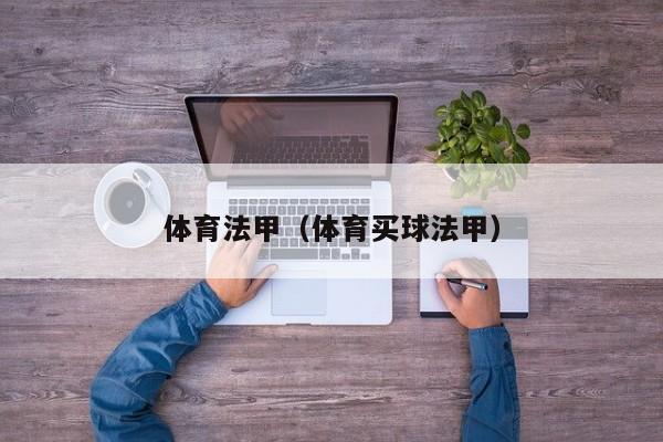 体育法甲（体育买球法甲）