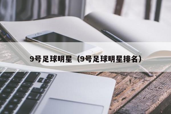 9号足球明星（9号足球明星排名）