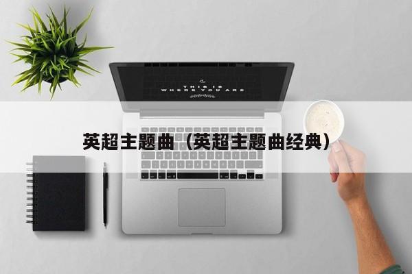 英超主题曲（英超主题曲经典）