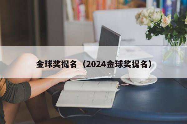 金球奖提名（2024金球奖提名）