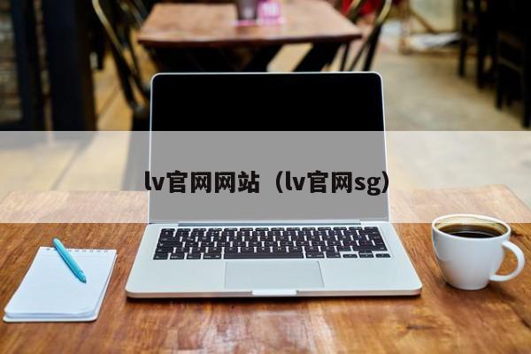 lv官网网站（lv官网sg）