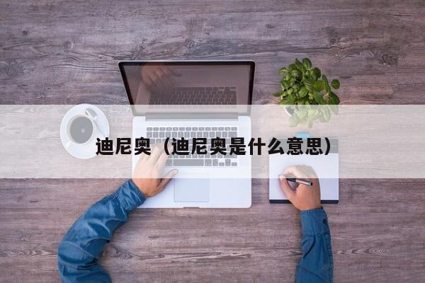 迪尼奥（迪尼奥是什么意思）