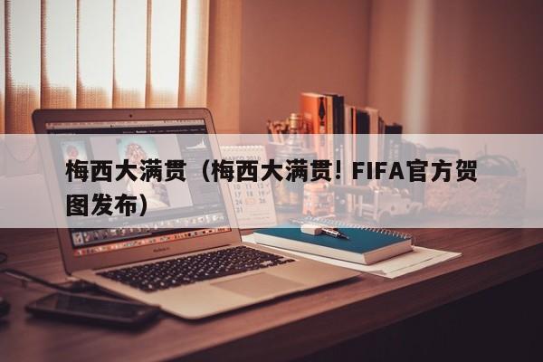 梅西大满贯（梅西大满贯! FIFA官方贺图发布）