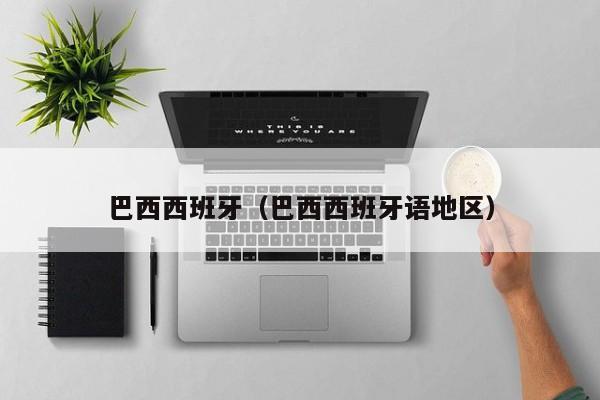 巴西西班牙（巴西西班牙语地区）