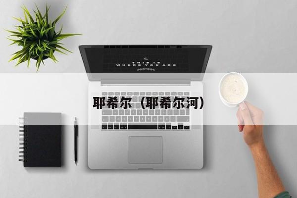 耶希尔（耶希尔河）