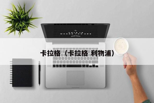 卡拉格（卡拉格 利物浦）