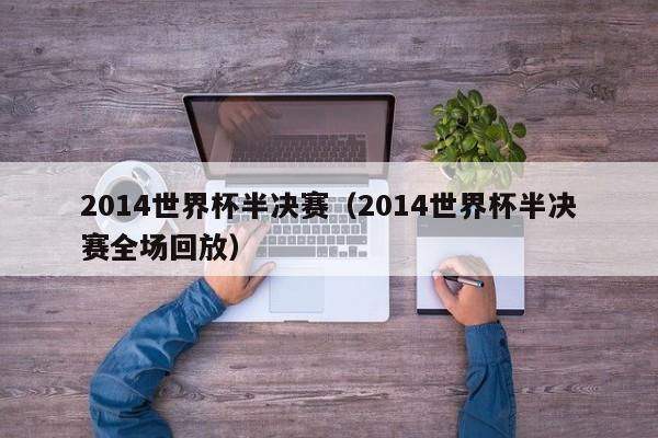 2014世界杯半决赛（2014世界杯半决赛全场回放）