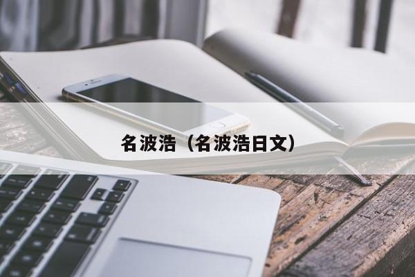 名波浩（名波浩日文）