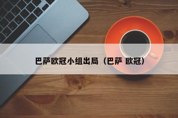 巴萨欧冠小组出局（巴萨 欧冠）