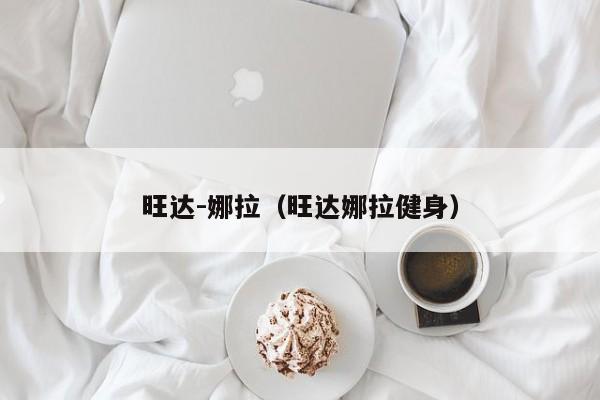 旺达-娜拉（旺达娜拉健身）
