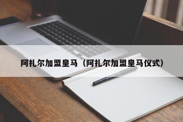 阿扎尔加盟皇马（阿扎尔加盟皇马仪式）