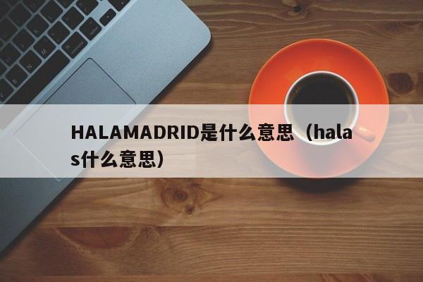HALAMADRID是什么意思（halas什么意思）