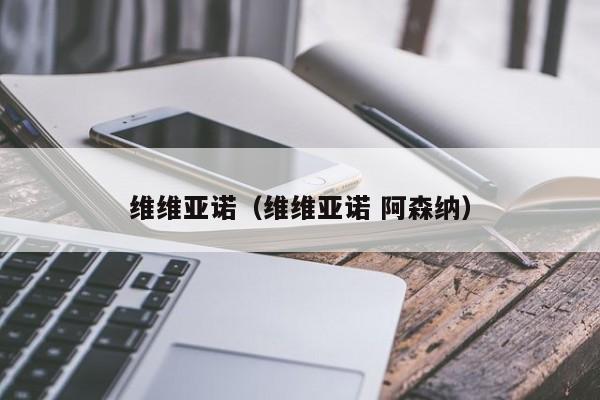 维维亚诺（维维亚诺 阿森纳）