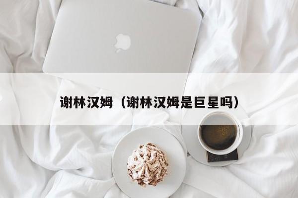 谢林汉姆（谢林汉姆是巨星吗）