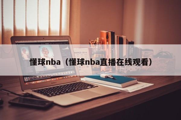 懂球nba（懂球nba直播在线观看）
