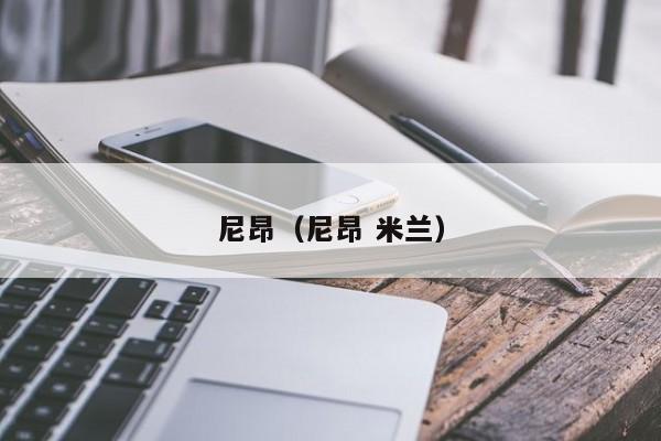 尼昂（尼昂 米兰）