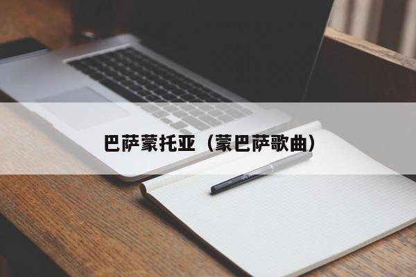 巴萨蒙托亚（蒙巴萨歌曲）